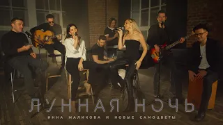 Новые Самоцветы - Лунная ночь (Acoustic Version)