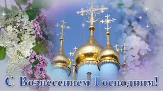 С Праздником Вознесение Господне!