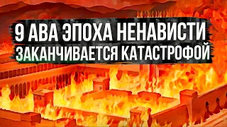 9 Ава. Эпоха ненависти заканчивается катастрофой. Реб Леви Артюшкин