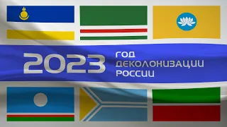 Новогоднее обращение коренных народов РФ. Объявляем 2023 Годом Деколонизации России.