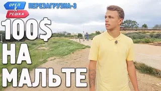 Мальта. Орёл и Решка. Перезагрузка-3. Где спрятали бутылку!