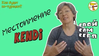 Турецкий язык | Возвратно-притяжательное местоимение kendi | Свой – Сам – Себя