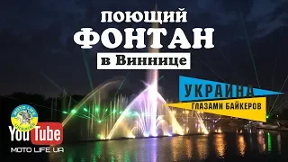 Поющий ФОНТАН в Виннице - это божественно!