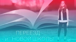 ПЕРЕЕЗД /ПЛЮСЫ И МИНУСЫ ПЕРЕХОДА В НОВУЮ ШКОЛУ