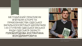 Методичний практикум з "Основ правознавства". Конкурс "Учитель року 2022"