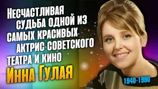 Инна Гулая: Трагедия и ранний уход восходящей звезды кино СССР.