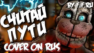 FNAF - COUNT THE WAYS SONG LYRIC VIDEO - Dawko & DHeusta RUS COVER