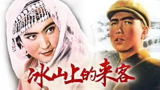 1080P高清修复 经典反特电影《冰山上的来客》1963 Visitors On The Icy Mountain 花儿为什么这样红 | 中国老电影