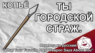 Что твоё любимое оружие в ДнД говорит о тебе | перевод DnD видео на русский