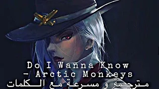 Do I Wanna Know - Arctic Monkeys مترجمة ومسرعة مع الكلمات