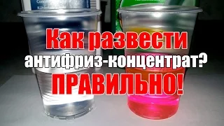 Как развести антифриз концентрат, правильно! Просто о сложном