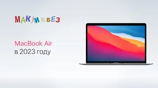 MacBook Air в 2023 году (МакЛикбез)