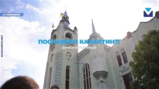 Думки мукачівців: "Чи потрібно послаблювати карантин?"