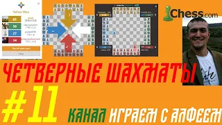 #11 четверные шахматы