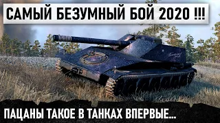 САМЫЙ БЕЗУМНЫЙ БОЙ 31 ДЕКАБРЯ 2020 ГОДА НА БОРЩЕ В WORLD OF TANKS ТАКОЕ ВИЖУ ВПЕРВЫЕ ЗА ГОД ...