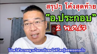 โค้งสุดท้าย!! “อ.ประกอบ” 2 พ.ค.67