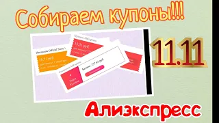 ⚡️Собираем купоны на Алиэкспресс/Aliexpress⚡️Суперприз, Алибокс,Обмен на монеты, генератор энергии.