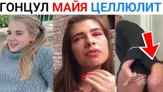 Лучшие Инста Вайны 2019 Настя Гонцул, Маями, Целлюлит, Ника Вайпер