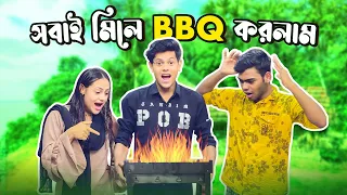 রাকিব কে রিতু কাঁচা মাংস খাওয়ায় দিলো | BBQ Party With Family | Rakib Hossain