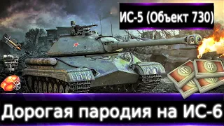 ИС-5 (Объект 730) Live смотр 💰🔥 Подделка ИС-6-го. Брать за боны и в какую очередь?