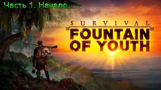 Survival: Fountain of Youth (Часть 1) Начало.