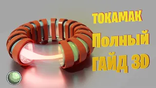 🧪🧪🧪Термоядерный реактор. Самый полный гайд.