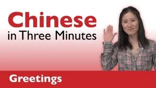 Learn Chinese - Chinese in Three Minutes - How to Greet People in Chinese