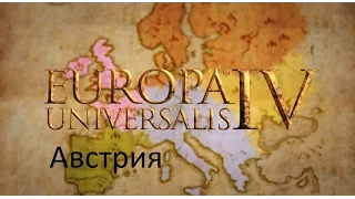 Europa Universalis 4 АвстрияРимская империя.  50 серия.