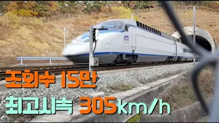 경부고속철도 KTX 최고 295km/h 통과.