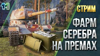 Стрим Фарм серебра на премах,в ангаре их более 135шт.world of tanks.михаилиус1000