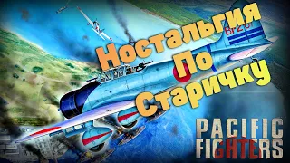 Ил-2 Штурмовик: Перл-Харбор - Вспоминаю как это было (Ил-2 Штурмовик 1946)