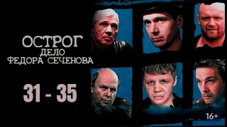 ЛУЧШИЙ РОССИЙСКИЙ КРИМИНАЛЬНЫЙ СЕРИАЛ! ОСТРОГ. ДЕЛО ФЁДОРА СЕЧЕНОВА. Серии 31 - 35. Русский детектив