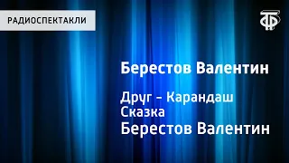 Валентин Берестов. Друг - Карандаш. Сказка. Читает Н.Литвинов