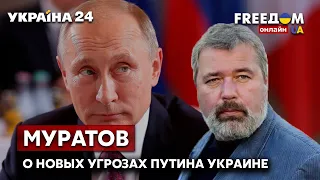 🔥🔥МУРАТОВ / Путин грозит Украине новыми ударами из-за "возни" с западным оружием - Украина 24