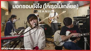 Kicks-Mas Live: บอกชอบยังไง(ให้เธอไม่เกลียด) - JEANIUS