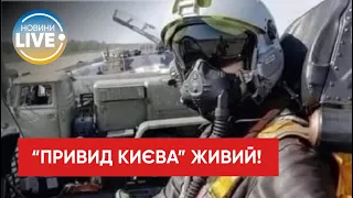 ❗️ ВСУ опровергли фейк о "Призраке Киева" на фоне гибели героя Тарабалки