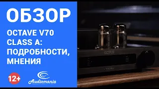 Вершина лампового совершенства усилителестроения - Octave V 70 Class A