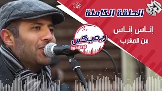 ريمكيس مع حمزة نمرة | إناس إناس (الحلقة كاملة) - للراحل محمد رويشة من المغرب Remix