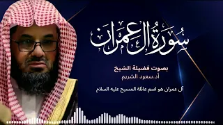 سورة ال عمران كاملة فضيلة الشيخ سعود الشريم جودة عالية surah Al-Imran saud shuraim