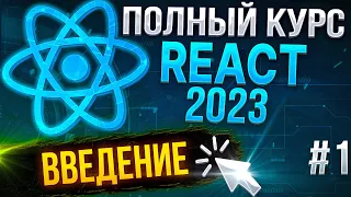 ⚛️ React 2023 - Урок №1. Введение и цели курса