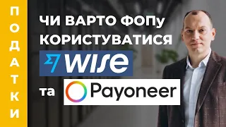 Чи використовувати Wise та Payoneer ФОПам та фіз особам для прийому оплат від замовників