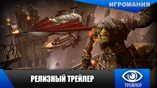 Styx: Master of Shadows - Релизный трейлер