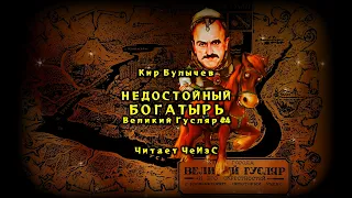 Кир Булычев - Недостойный богатырь. Великий Гусляр #4 Аудиокниги читает ЧеИзС