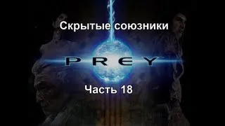 Prey Часть 18 - Скрытые союзники