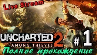 Live Stream “Uncharted 2: Among Thieves“ ⁄ Полное прохождение #1