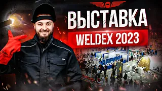 WELDEX 2023 | Наши впечатления и @WelderfromMoscow !