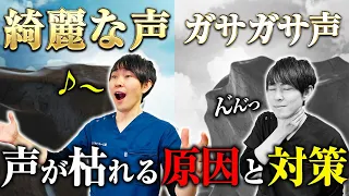 【声が枯れる、声が出ない】歌声の悩み解決方法を耳鼻科専門鍼灸師が本気で解説します