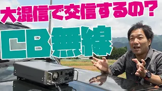 アマチュア無線と違い市民ラジオEスポ交信は大混信でも交信できるのはなぜか？　CB無線運用のお話