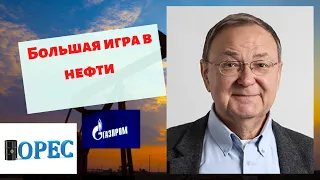 Михаил Крутихин -  Большая игра в нефти💰💰💰