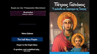 Άσπιλε - Χαιρετισμοί της Παναγίας Πέτρος Γαϊτάνος THE HAIL MARY PRAYER Unblemished  Petros Gaitanos